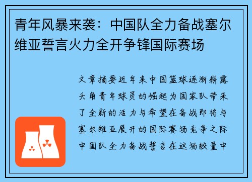 青年风暴来袭：中国队全力备战塞尔维亚誓言火力全开争锋国际赛场