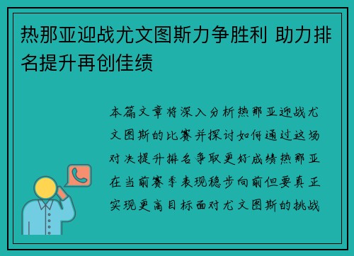 热那亚迎战尤文图斯力争胜利 助力排名提升再创佳绩