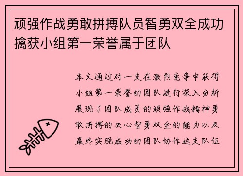 顽强作战勇敢拼搏队员智勇双全成功擒获小组第一荣誉属于团队
