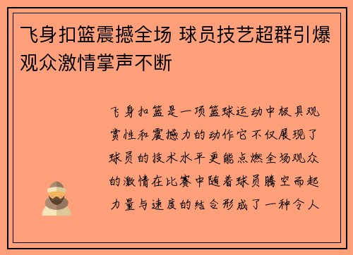 飞身扣篮震撼全场 球员技艺超群引爆观众激情掌声不断