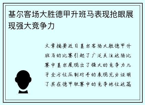基尔客场大胜德甲升班马表现抢眼展现强大竞争力
