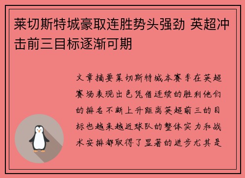 莱切斯特城豪取连胜势头强劲 英超冲击前三目标逐渐可期