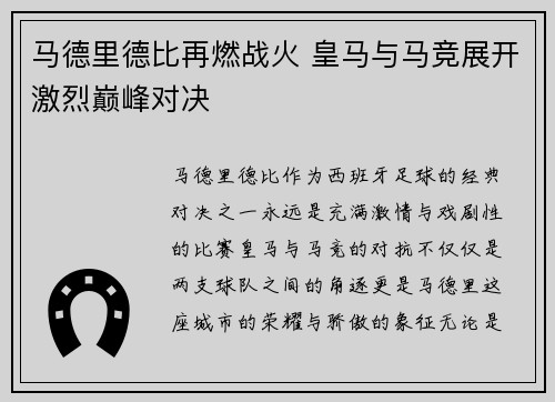 马德里德比再燃战火 皇马与马竞展开激烈巅峰对决