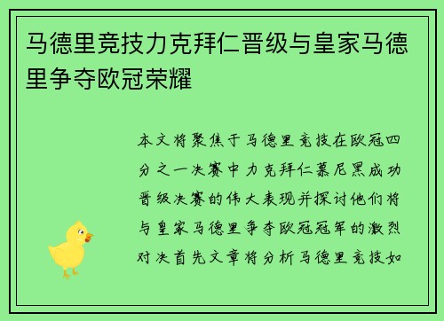 马德里竞技力克拜仁晋级与皇家马德里争夺欧冠荣耀