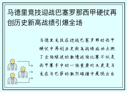 马德里竞技迎战巴塞罗那西甲硬仗再创历史新高战绩引爆全场