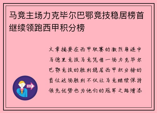 马竞主场力克毕尔巴鄂竞技稳居榜首继续领跑西甲积分榜