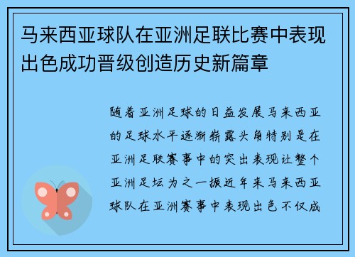 马来西亚球队在亚洲足联比赛中表现出色成功晋级创造历史新篇章
