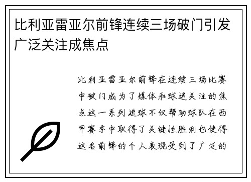比利亚雷亚尔前锋连续三场破门引发广泛关注成焦点