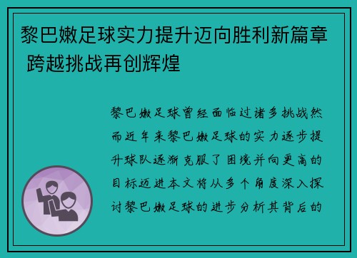 黎巴嫩足球实力提升迈向胜利新篇章 跨越挑战再创辉煌