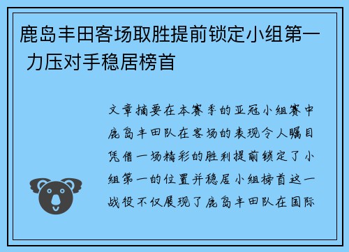 鹿岛丰田客场取胜提前锁定小组第一 力压对手稳居榜首