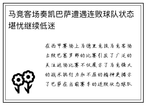 马竞客场奏凯巴萨遭遇连败球队状态堪忧继续低迷
