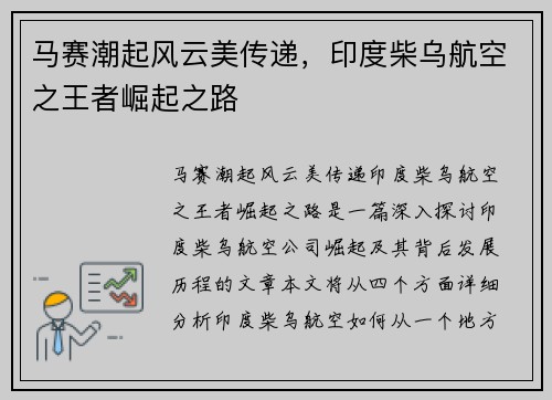 马赛潮起风云美传递，印度柴乌航空之王者崛起之路