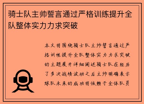 骑士队主帅誓言通过严格训练提升全队整体实力力求突破