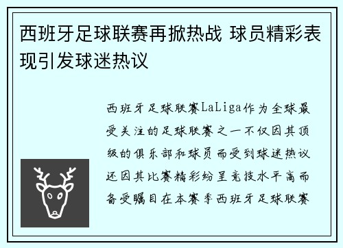 西班牙足球联赛再掀热战 球员精彩表现引发球迷热议