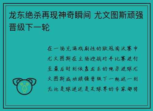 龙东绝杀再现神奇瞬间 尤文图斯顽强晋级下一轮