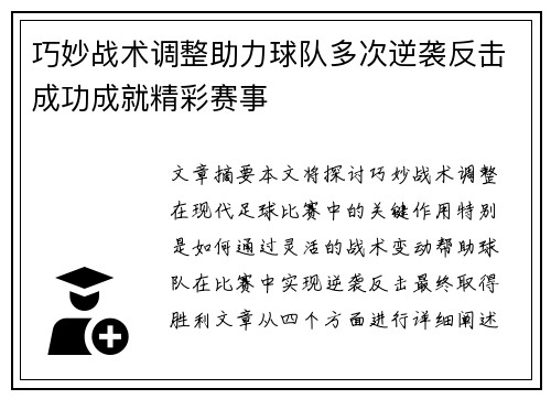 巧妙战术调整助力球队多次逆袭反击成功成就精彩赛事