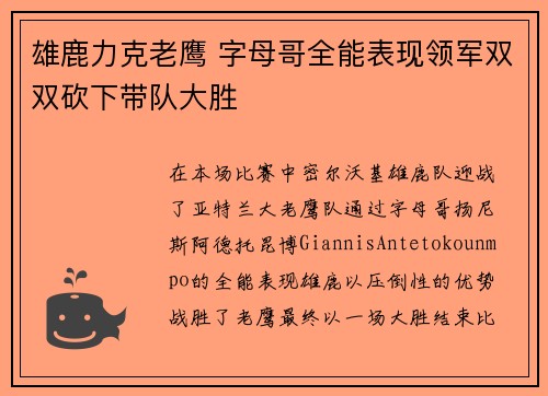 雄鹿力克老鹰 字母哥全能表现领军双双砍下带队大胜