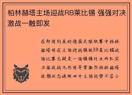 柏林赫塔主场迎战RB莱比锡 强强对决激战一触即发