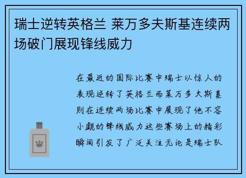 瑞士逆转英格兰 莱万多夫斯基连续两场破门展现锋线威力