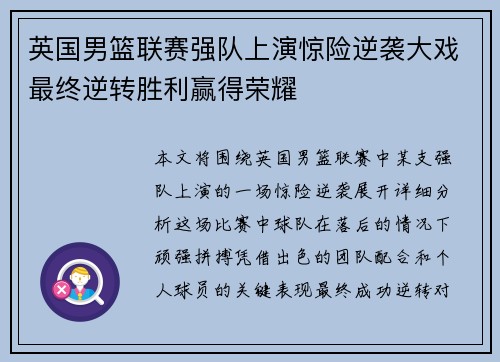 英国男篮联赛强队上演惊险逆袭大戏最终逆转胜利赢得荣耀