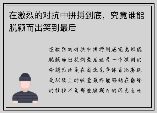在激烈的对抗中拼搏到底，究竟谁能脱颖而出笑到最后