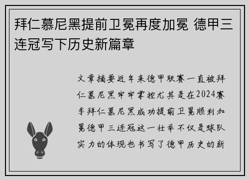拜仁慕尼黑提前卫冕再度加冕 德甲三连冠写下历史新篇章