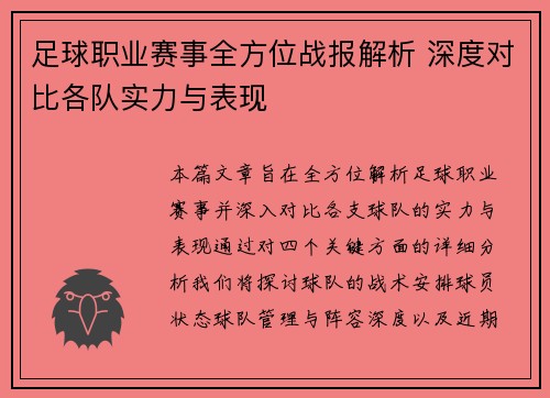 足球职业赛事全方位战报解析 深度对比各队实力与表现