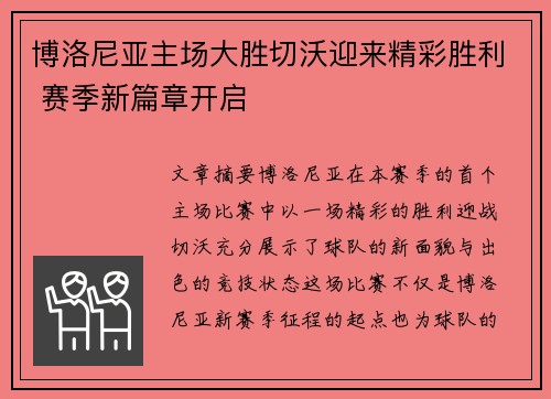 博洛尼亚主场大胜切沃迎来精彩胜利 赛季新篇章开启