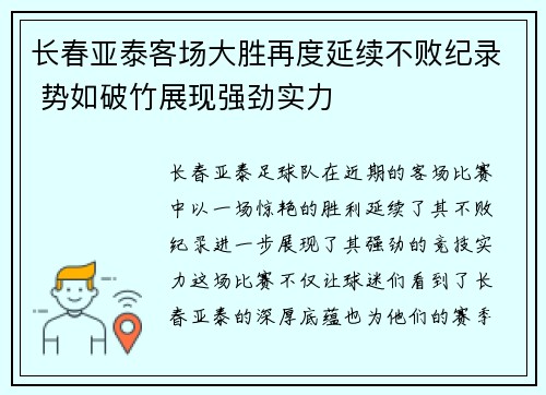 长春亚泰客场大胜再度延续不败纪录 势如破竹展现强劲实力