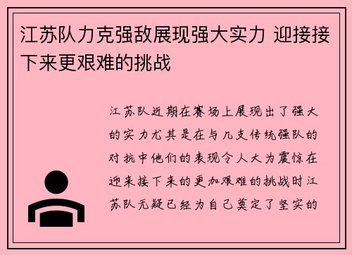 江苏队力克强敌展现强大实力 迎接接下来更艰难的挑战