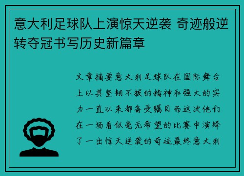 意大利足球队上演惊天逆袭 奇迹般逆转夺冠书写历史新篇章