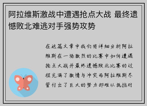 阿拉维斯激战中遭遇抢点大战 最终遗憾败北难逃对手强势攻势