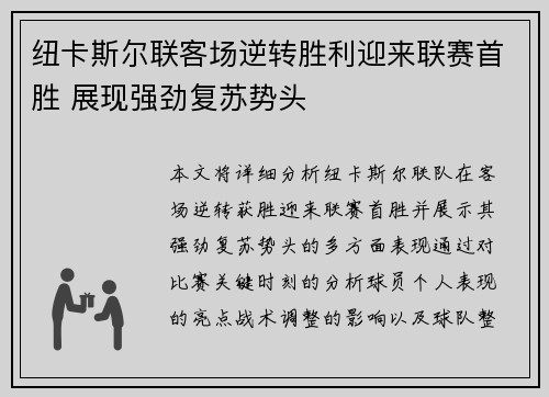 纽卡斯尔联客场逆转胜利迎来联赛首胜 展现强劲复苏势头