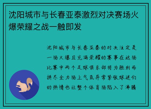 沈阳城市与长春亚泰激烈对决赛场火爆荣耀之战一触即发