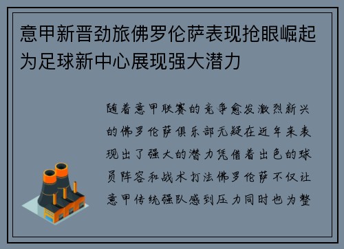 意甲新晋劲旅佛罗伦萨表现抢眼崛起为足球新中心展现强大潜力