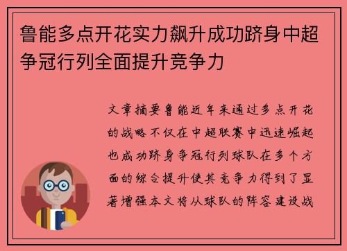 鲁能多点开花实力飙升成功跻身中超争冠行列全面提升竞争力