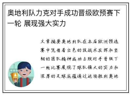 奥地利队力克对手成功晋级欧预赛下一轮 展现强大实力
