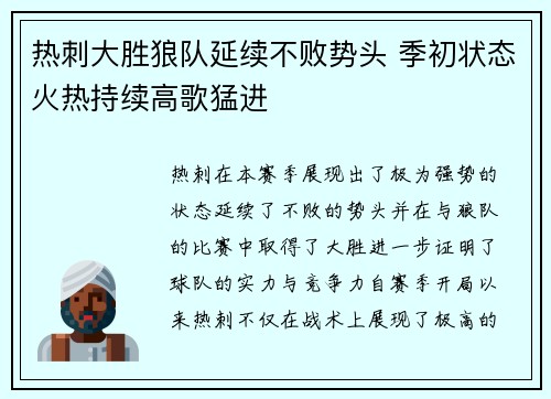 热刺大胜狼队延续不败势头 季初状态火热持续高歌猛进