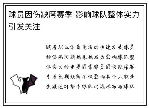 球员因伤缺席赛季 影响球队整体实力引发关注
