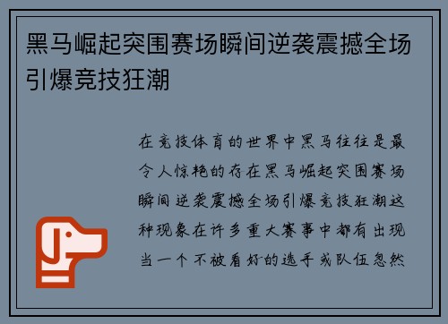 黑马崛起突围赛场瞬间逆袭震撼全场引爆竞技狂潮
