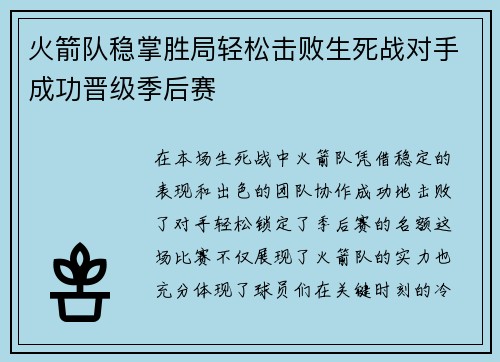 火箭队稳掌胜局轻松击败生死战对手成功晋级季后赛