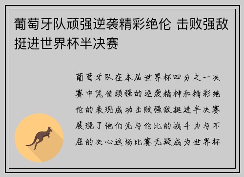 葡萄牙队顽强逆袭精彩绝伦 击败强敌挺进世界杯半决赛