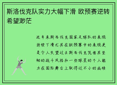 斯洛伐克队实力大幅下滑 欧预赛逆转希望渺茫