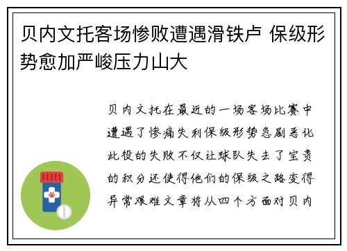 贝内文托客场惨败遭遇滑铁卢 保级形势愈加严峻压力山大