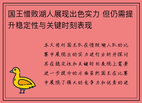 国王惜败湖人展现出色实力 但仍需提升稳定性与关键时刻表现