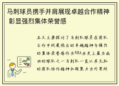 马刺球员携手并肩展现卓越合作精神 彰显强烈集体荣誉感