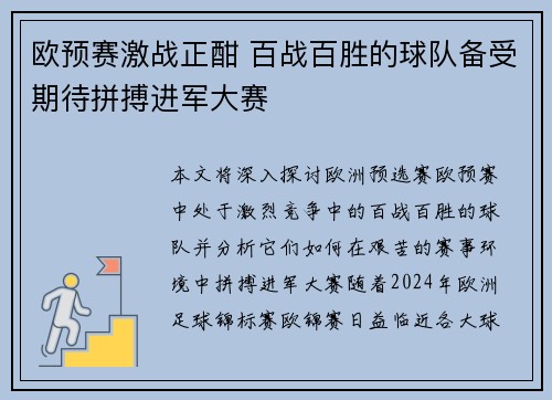 欧预赛激战正酣 百战百胜的球队备受期待拼搏进军大赛