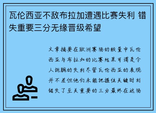 瓦伦西亚不敌布拉加遭遇比赛失利 错失重要三分无缘晋级希望