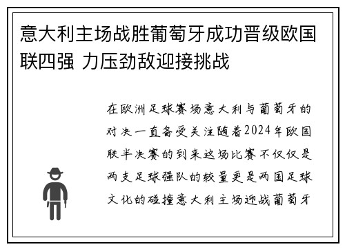 意大利主场战胜葡萄牙成功晋级欧国联四强 力压劲敌迎接挑战