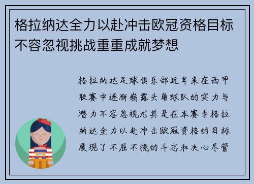 格拉纳达全力以赴冲击欧冠资格目标不容忽视挑战重重成就梦想